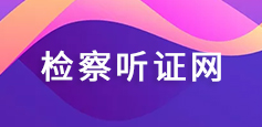 檢察聽證網
